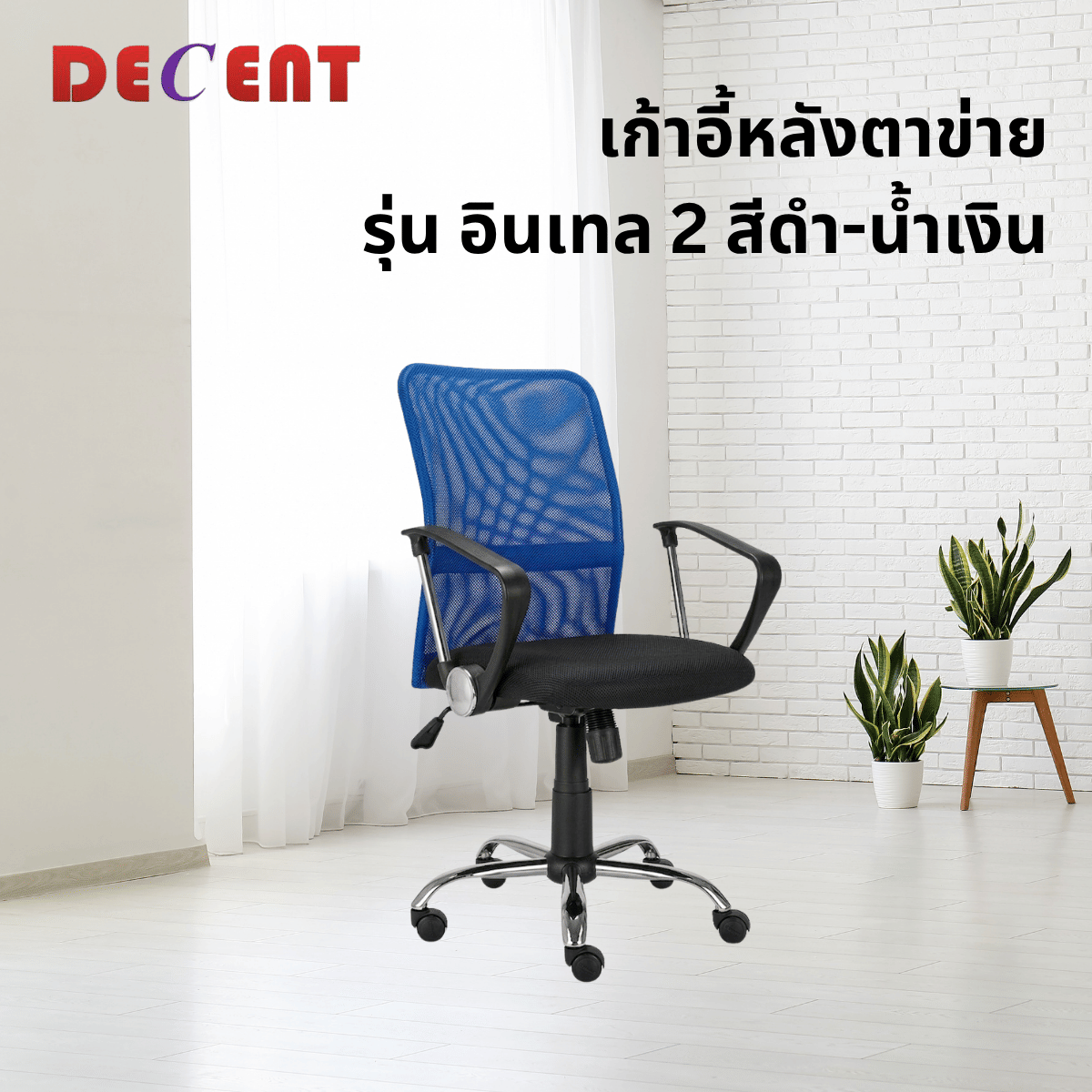 เก้าอี้สำนักงาน DECENT รุ่น อินเทล 2 สีน้ำเงิน
